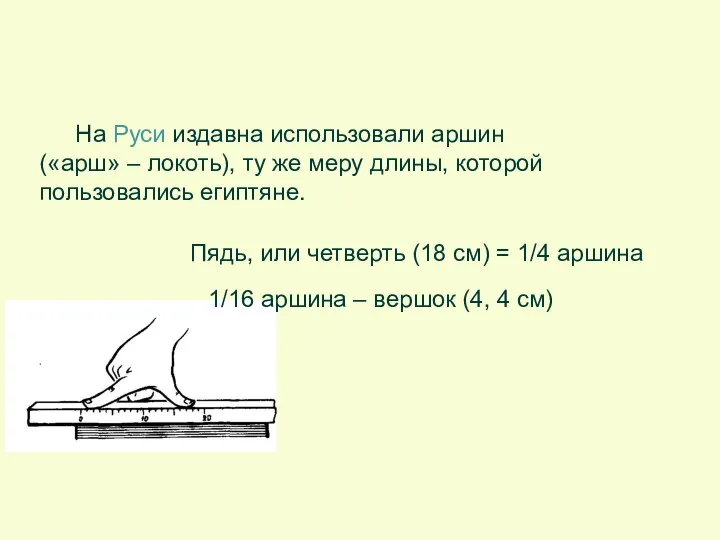 Пядь, или четверть (18 см) = 1/4 аршина 1/16 аршина –