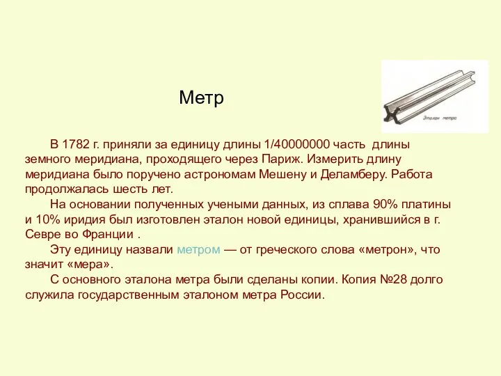 В 1782 г. приняли за единицу длины 1/40000000 часть длины земного