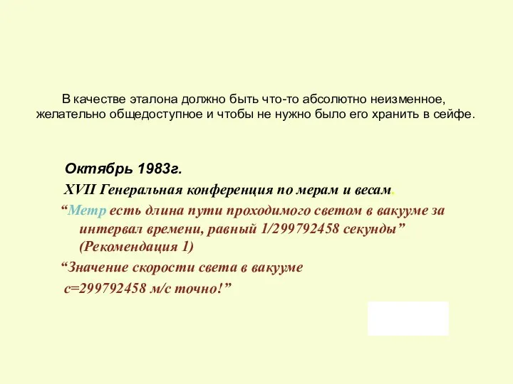 Октябрь 1983г. XVII Генеральная конференция по мерам и весам. “Метр есть