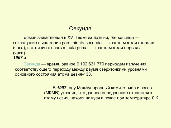 Секунда — время, равное 9 192 631 770 периодам излучения, соответствующего