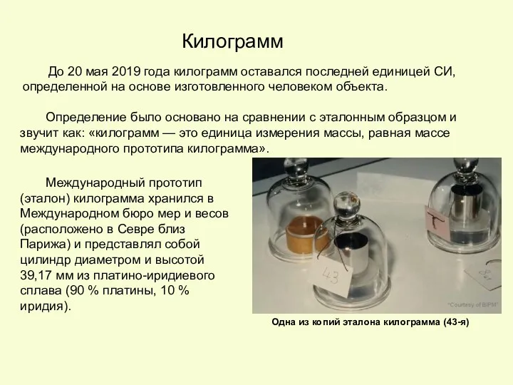 Одна из копий эталона килограмма (43-я) Килограмм До 20 мая 2019