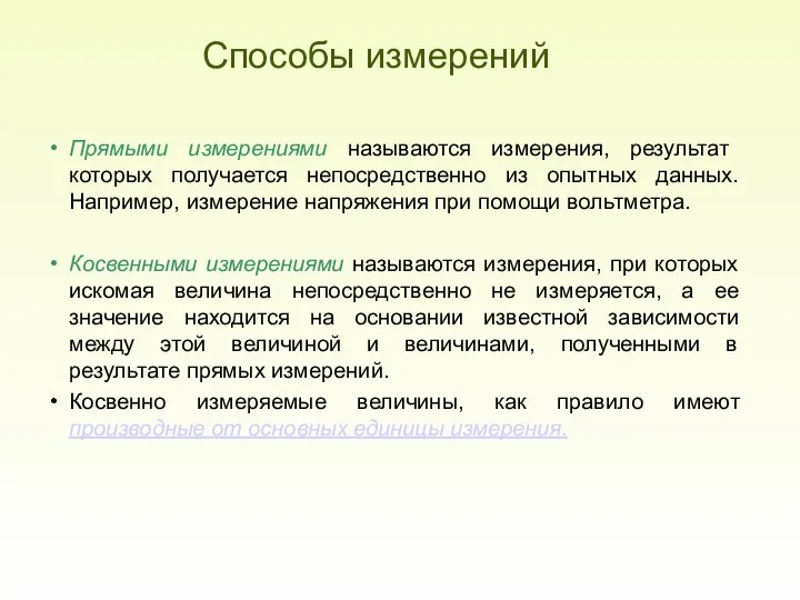 Прямыми измерениями называются измерения, результат которых получается непосредственно из опытных данных.