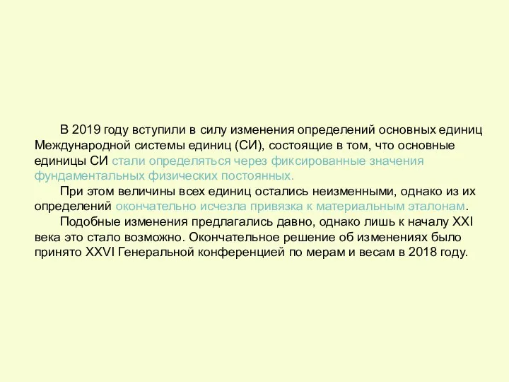 В 2019 году вступили в силу изменения определений основных единиц Международной