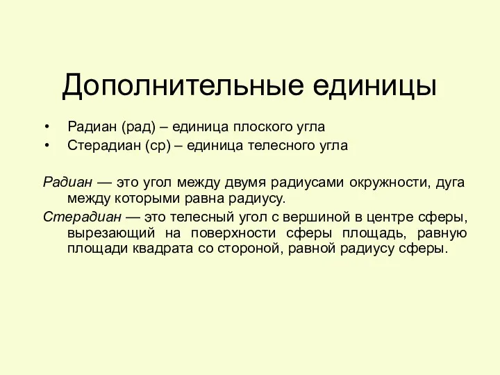 Дополнительные единицы Радиан (рад) – единица плоского угла Стерадиан (ср) –