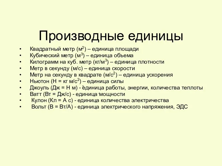 Производные единицы Квадратный метр (м2) – единица площади Кубический метр (м3)