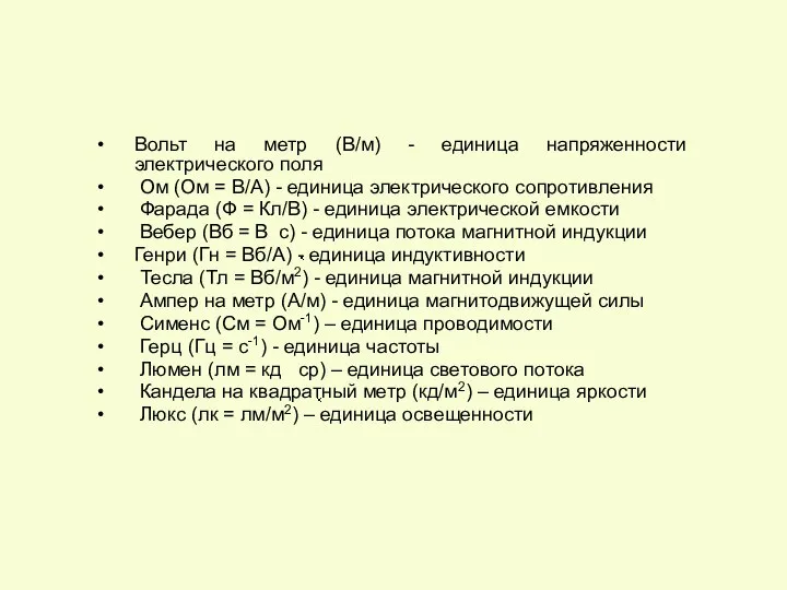 Вольт на метр (В/м) - единица напряженности электрического поля Ом (Ом