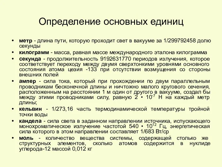 Определение основных единиц метр - длина пути, которую проходит свет в