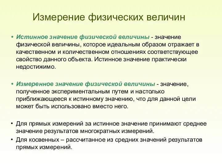 Измерение физических величин Истинное значение физической величины - значение физической величины,