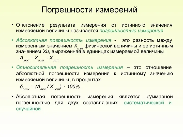 Погрешности измерений Отклонение результата измерения от истинного значения измеряемой величины называется