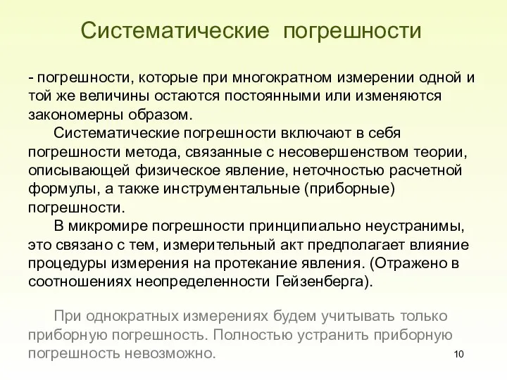 Систематические погрешности - погрешности, которые при многократном измерении одной и той