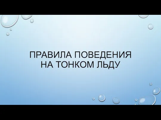 ПРАВИЛА ПОВЕДЕНИЯ НА ТОНКОМ ЛЬДУ