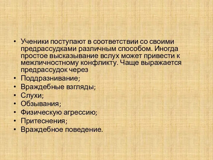 Ученики поступают в соответствии со своими предрассудками различным способом. Иногда простое