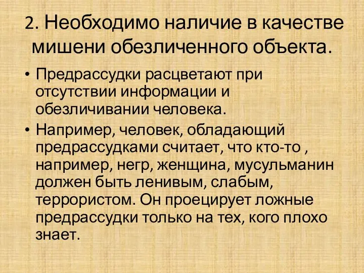 2. Необходимо наличие в качестве мишени обезличенного объекта. Предрассудки расцветают при