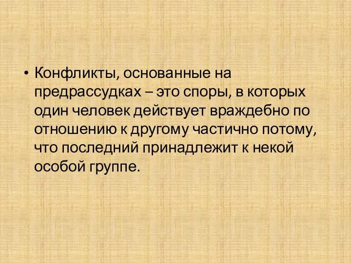 Конфликты, основанные на предрассудках – это споры, в которых один человек