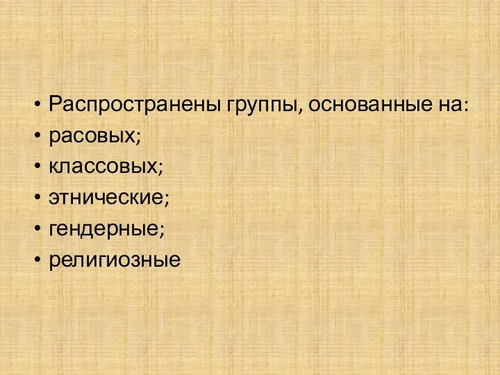 Распространены группы, основанные на: расовых; классовых; этнические; гендерные; религиозные