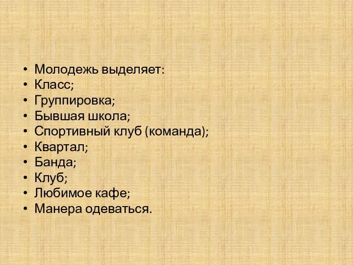 Молодежь выделяет: Класс; Группировка; Бывшая школа; Спортивный клуб (команда); Квартал; Банда; Клуб; Любимое кафе; Манера одеваться.