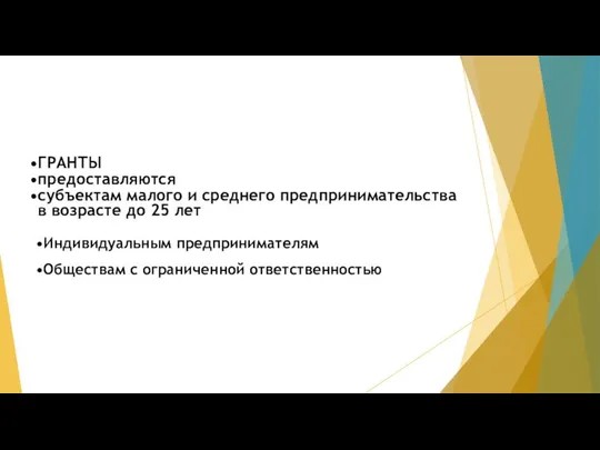 ГРАНТЫ предоставляются субъектам малого и среднего предпринимательства в возрасте до 25