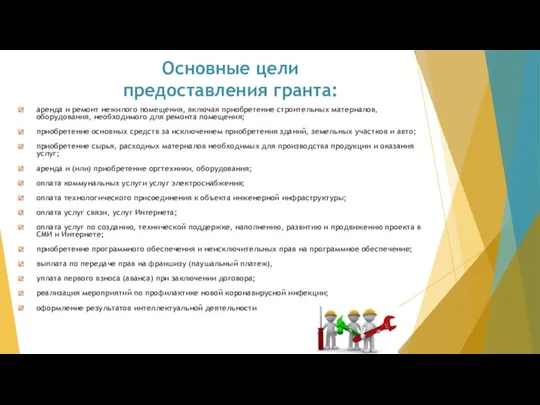 Основные цели предоставления гранта: аренда и ремонт нежилого помещения, включая приобретение