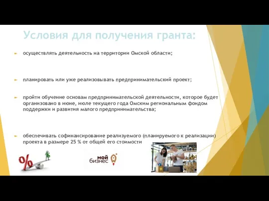 осуществлять деятельность на территории Омской области; планировать или уже реализовывать предпринимательский