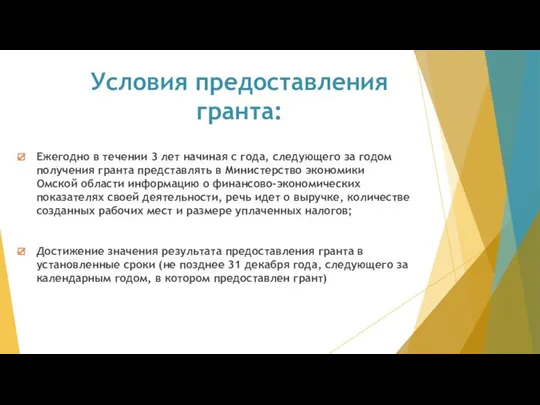 Условия предоставления гранта: Ежегодно в течении 3 лет начиная с года,