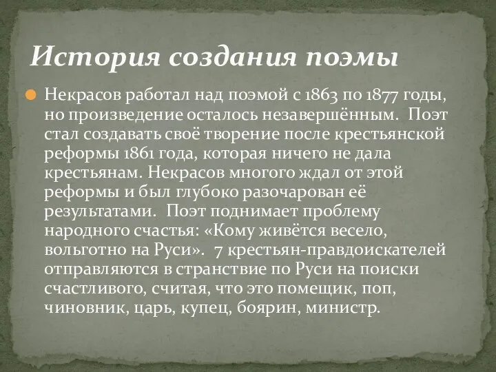 Некрасов работал над поэмой с 1863 по 1877 годы, но произведение