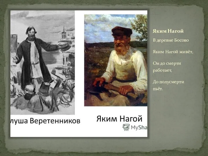 Яким Нагой В деревне Босово Яким Нагой живёт, Он до смерти работает, До полусмерти пьёт.