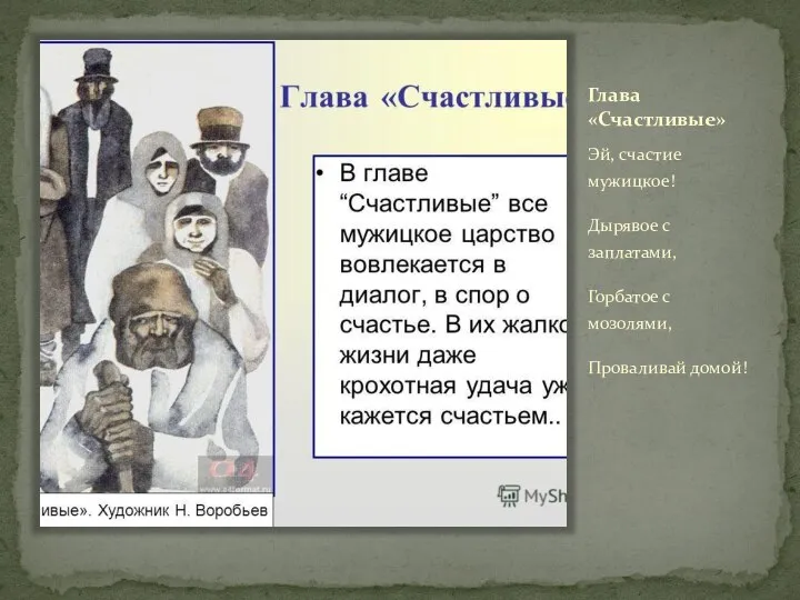 Глава «Счастливые» Эй, счастие мужицкое! Дырявое с заплатами, Горбатое с мозолями, Проваливай домой!