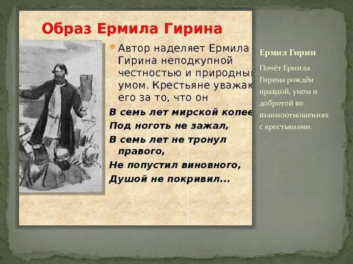 Ермил Гирин Почёт Ермила Гирина рождён правдой, умом и добротой во взаимоотношениях с крестьянами.