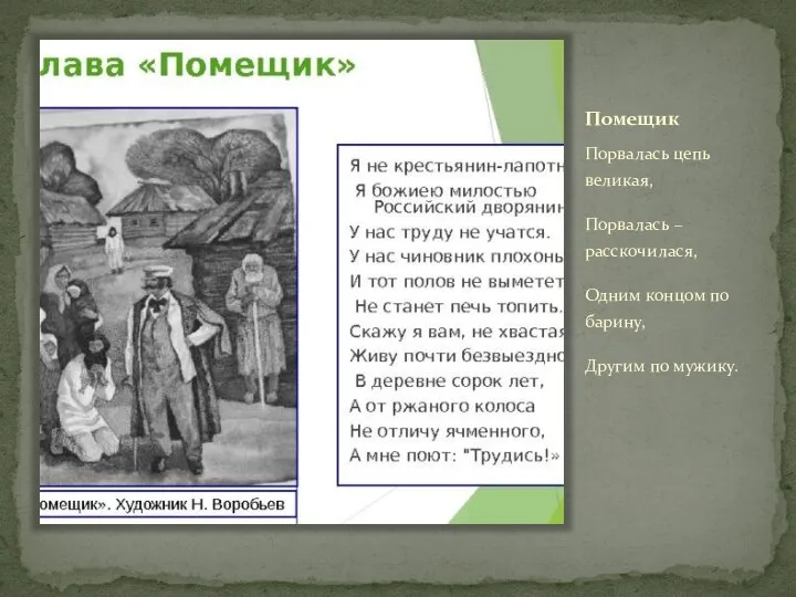 Помещик Порвалась цепь великая, Порвалась – расскочилася, Одним концом по барину, Другим по мужику.