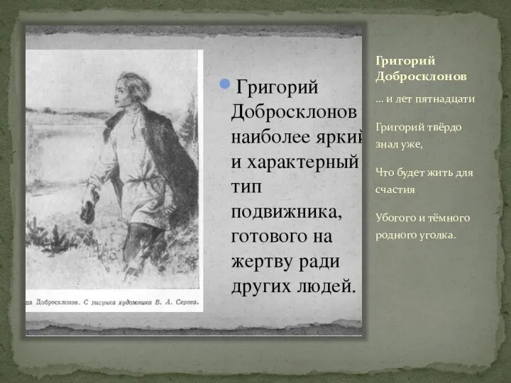 Григорий Добросклонов … и лет пятнадцати Григорий твёрдо знал уже, Что