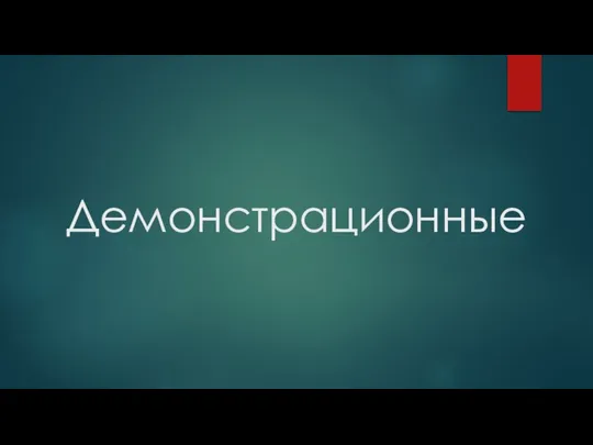 Демонстрационные