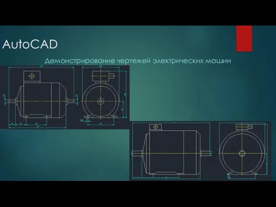 AutoCAD Демонстрирование чертежей электрических машин