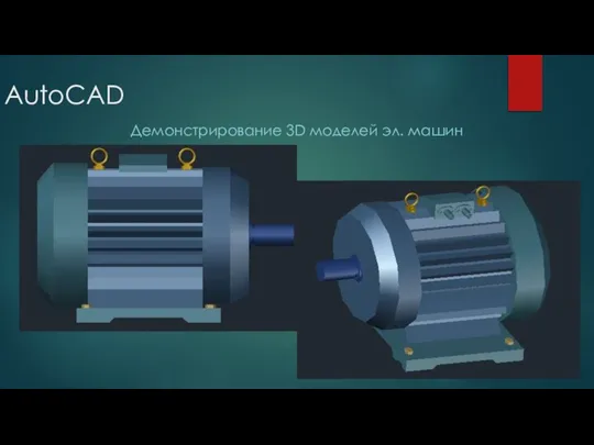 AutoCAD Демонстрирование 3D моделей эл. машин