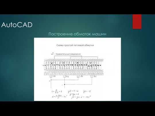 AutoCAD Построение обмоток машин