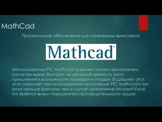 MathCad Программное обеспечение для инженерных вычислений «Использование PTC Mathcad позволяет писать