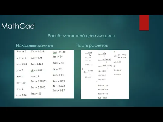 Исходные данные Часть расчётов MathCad Расчёт магнитной цепи машины