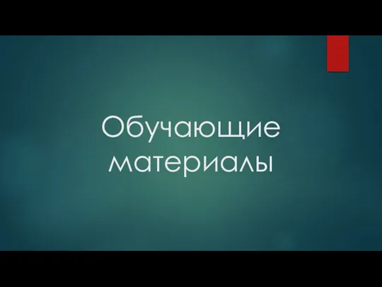 Обучающие материалы