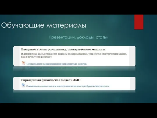 Обучающие материалы Презентации, доклады, статьи