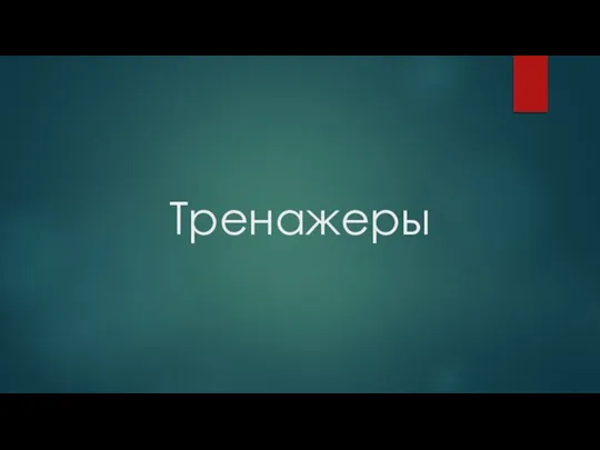 Тренажеры