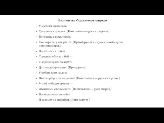 Физминутка «Удивляемся природе» Мы стоим на огороде, Удивляемся природе. (Потягивания—руки в