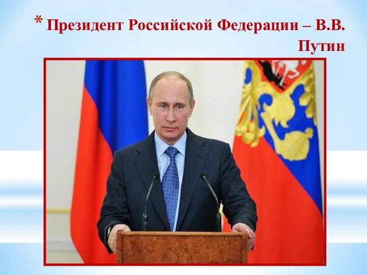 Президент Российской Федерации – В.В.Путин