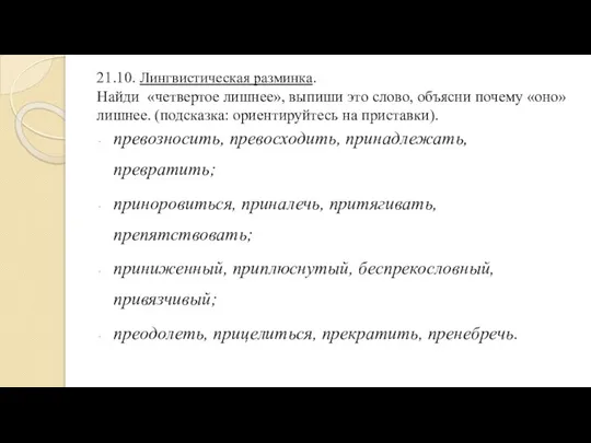 21.10. Лингвистическая разминка. Найди «четвертое лишнее», выпиши это слово, объясни почему