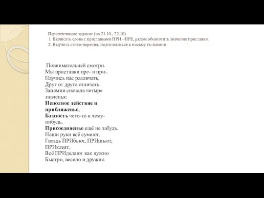 Перспективное задание (на 21.10., 22.10) 1. Выписать слова с приставками ПРИ