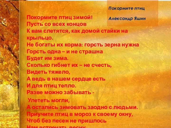 Покормите птиц Александр Яшин Покормите птиц зимой! Пусть со всех концов