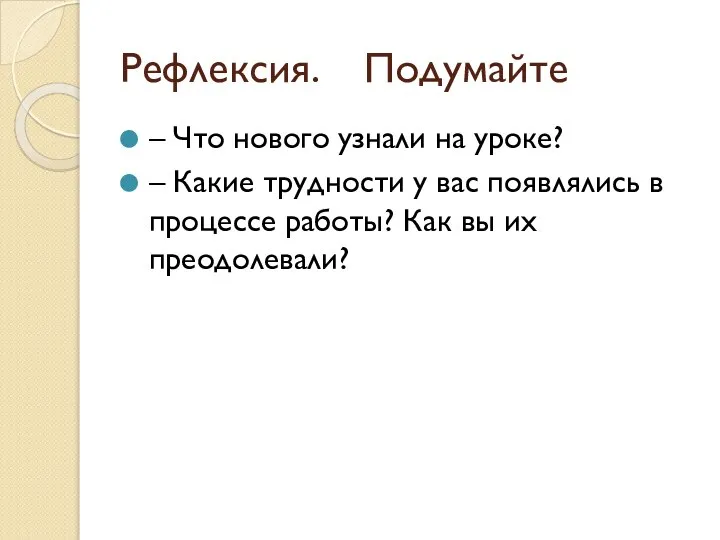 Рефлексия. Подумайте – Что нового узнали на уроке? – Какие трудности