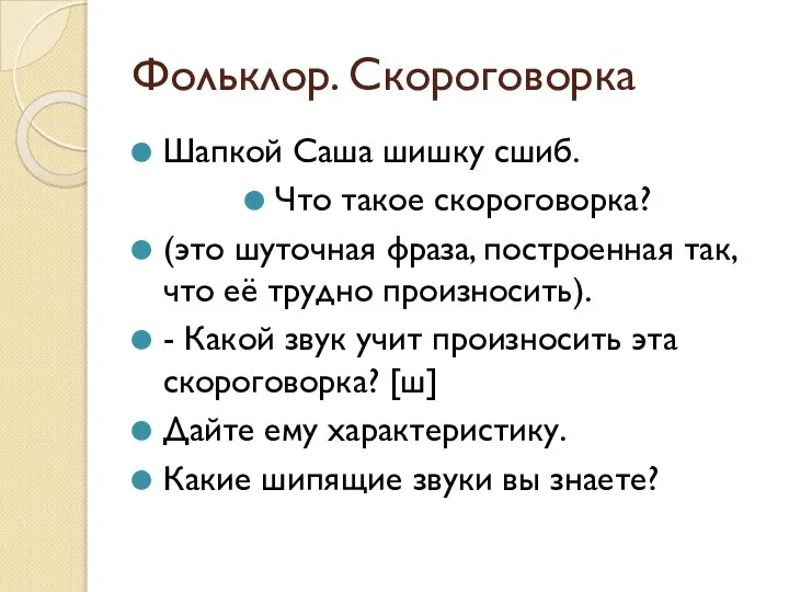 Фольклор. Скороговорка Шапкой Саша шишку сшиб. Что такое скороговорка? (это шуточная