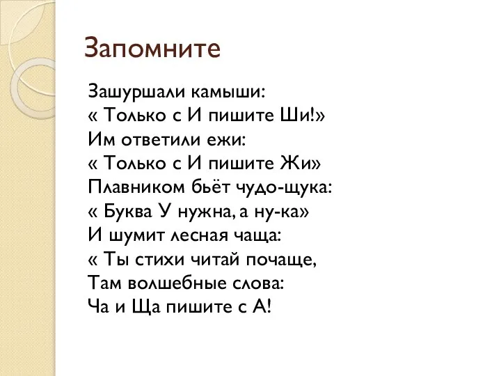 Запомните Зашуршали камыши: « Только с И пишите Ши!» Им ответили