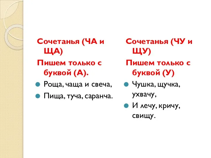 Сочетанья (ЧА и ЩА) Пишем только с буквой (А). Роща, чаща