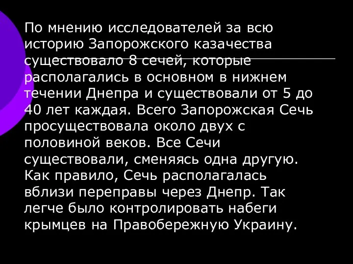 По мнению исследователей за всю историю Запорожского казачества существовало 8 сечей,