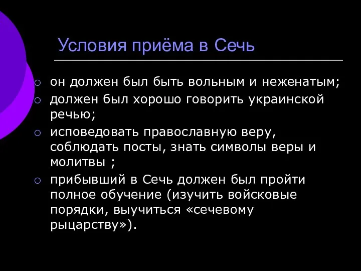 Условия приёма в Сечь он должен был быть вольным и неженатым;